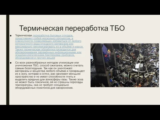 Термическая переработка ТБО Термическая переработка бытовых отходов, представляет собой несколько процессов,