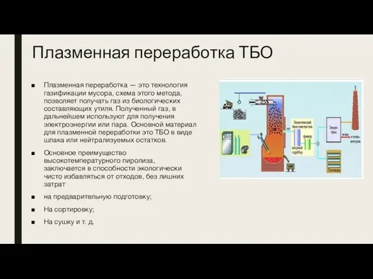 Плазменная переработка ТБО Плазменная переработка — это технология газификации мусора, схема