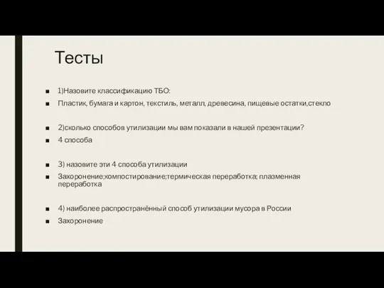 Тесты 1)Назовите классификацию ТБО: Пластик, бумага и картон, текстиль, металл, древесина,