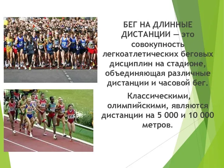 БЕГ НА ДЛИННЫЕ ДИСТАНЦИИ — это совокупность легкоатлетических беговых дисциплин на