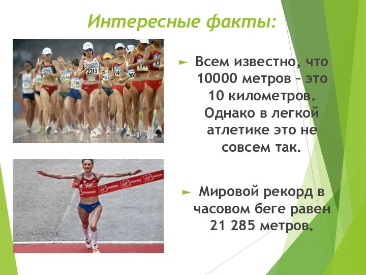 Интересные факты: Всем известно, что 10000 метров – это 10 километров.