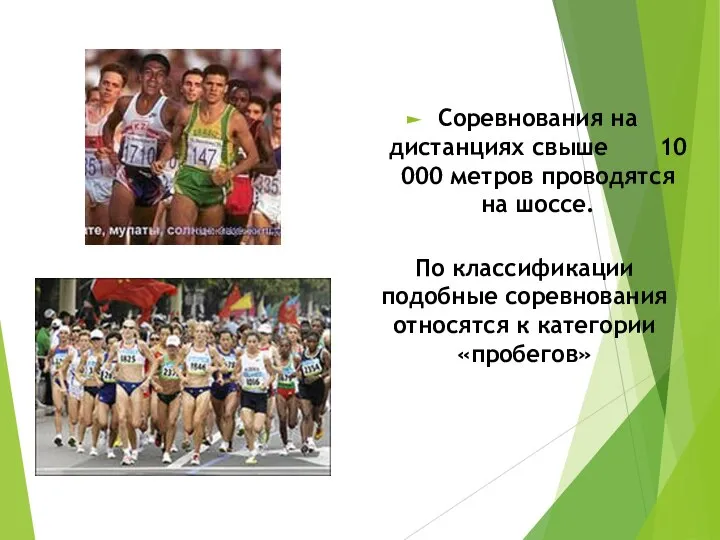 Соревнования на дистанциях свыше 10 000 метров проводятся на шоссе. По