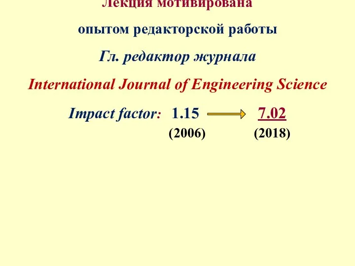 Лекция мотивирована опытом редакторской работы Гл. редактор журнала International Journal of