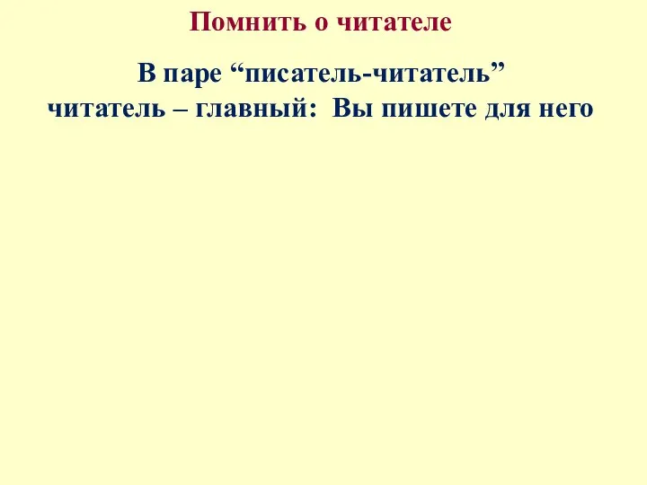 Помнить о читателе В паре “писатель-читатель” читатель – главный: Вы пишете