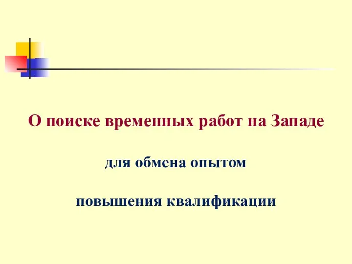 О поиске временных работ на Западе для обмена опытом повышения квалификации