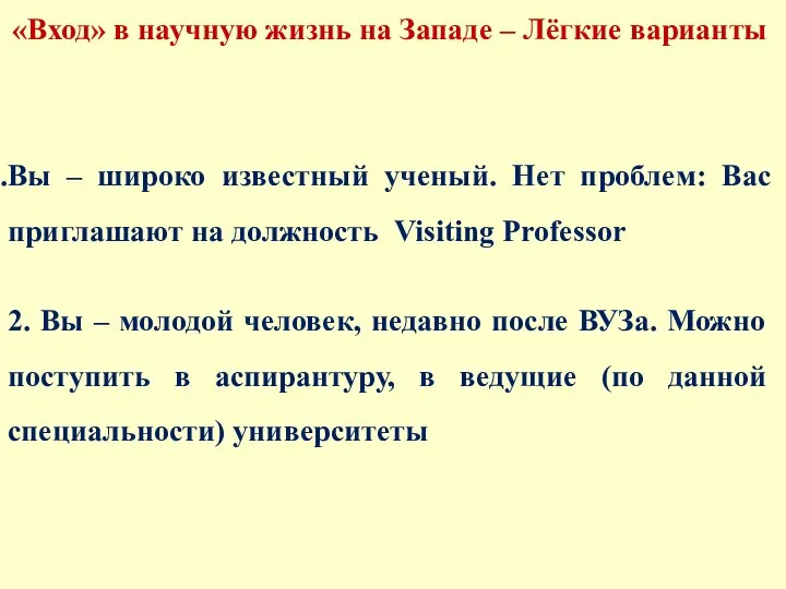 «Вход» в научную жизнь на Западе – Лёгкие варианты Вы –