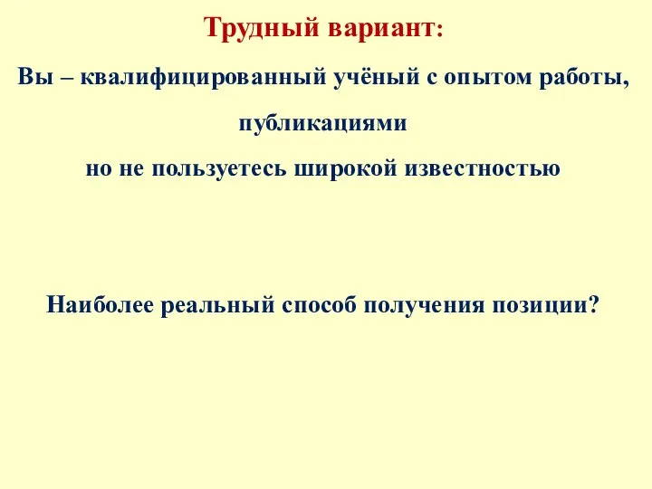 Трудный вариант: Вы – квалифицированный учёный с опытом работы, публикациями но