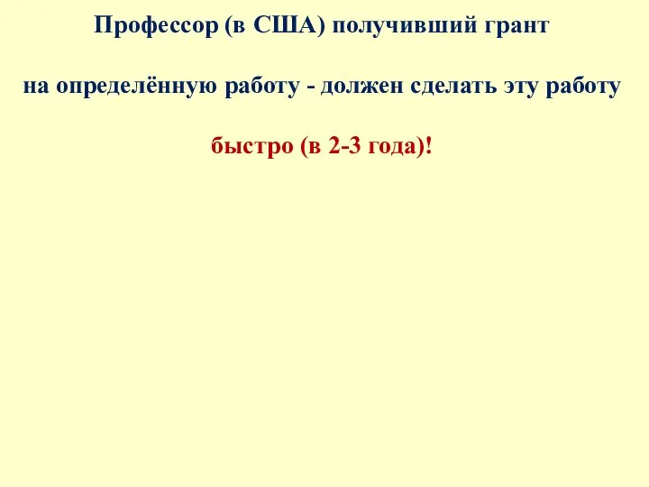 Профессор (в США) получивший грант на определённую работу - должен сделать