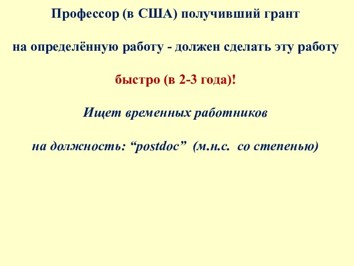 Профессор (в США) получивший грант на определённую работу - должен сделать