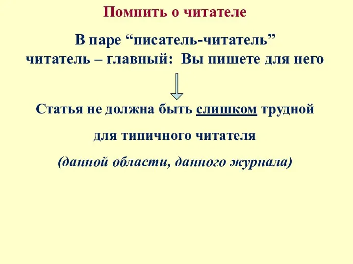 Помнить о читателе В паре “писатель-читатель” читатель – главный: Вы пишете