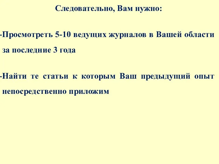 Следовательно, Вам нужно: Просмотреть 5-10 ведущих журналов в Вашей области за