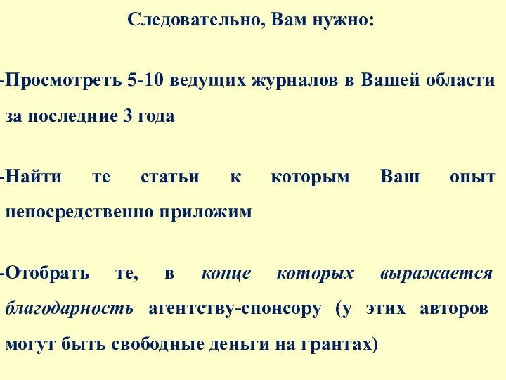 Следовательно, Вам нужно: Просмотреть 5-10 ведущих журналов в Вашей области за