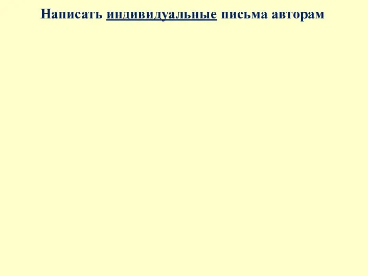 Написать индивидуальные письма авторам