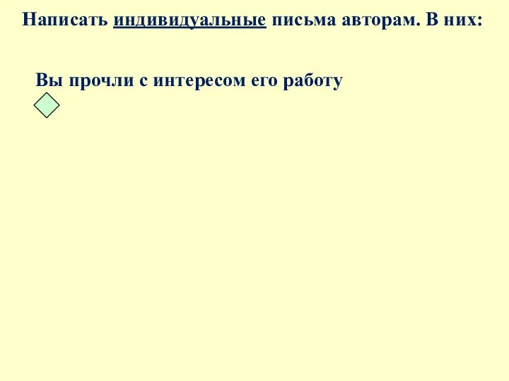 Написать индивидуальные письма авторам. В них: Вы прочли с интересом eго работу