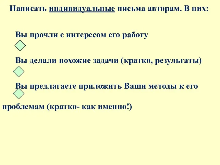 Написать индивидуальные письма авторам. В них: Вы прочли с интересом eго