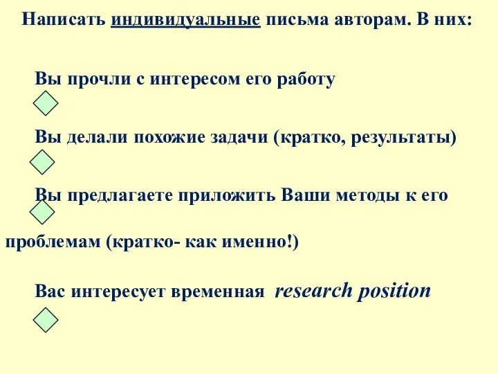 Написать индивидуальные письма авторам. В них: Вы прочли с интересом eго