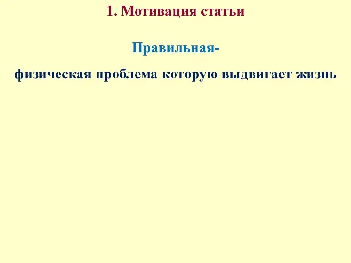 1. Мотивация статьи Правильная- физическая проблема которую выдвигает жизнь Неправильная- я