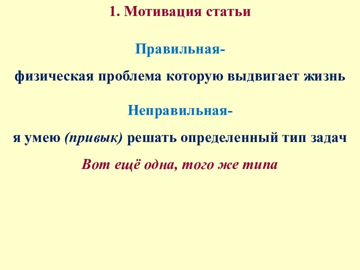 1. Мотивация статьи Правильная- физическая проблема которую выдвигает жизнь Неправильная- я