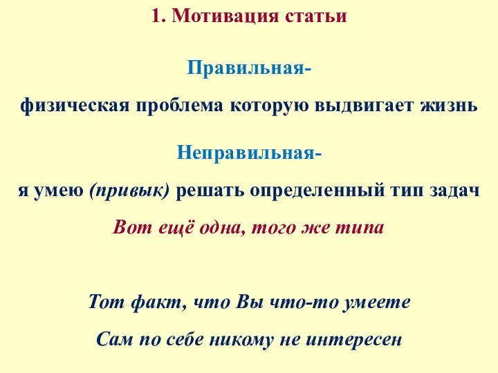 1. Мотивация статьи Правильная- физическая проблема которую выдвигает жизнь Неправильная- я