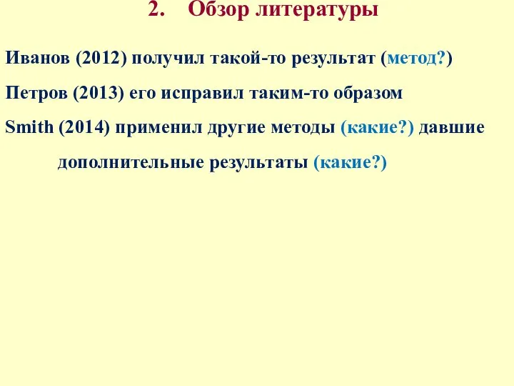 2. Обзор литературы Иванов (2012) получил такой-то результат (метод?) Петров (2013)