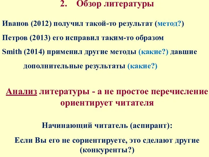 2. Обзор литературы Иванов (2012) получил такой-то результат (метод?) Петров (2013)