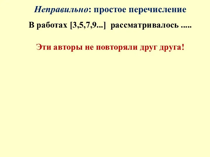 Неправильно: простое перечисление В работах [3,5,7,9...] рассматривалось ..... Эти авторы не