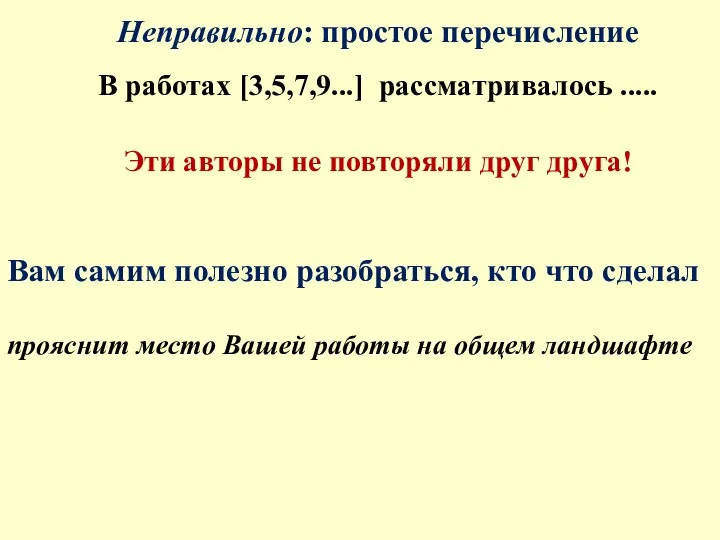 Неправильно: простое перечисление В работах [3,5,7,9...] рассматривалось ..... Эти авторы не