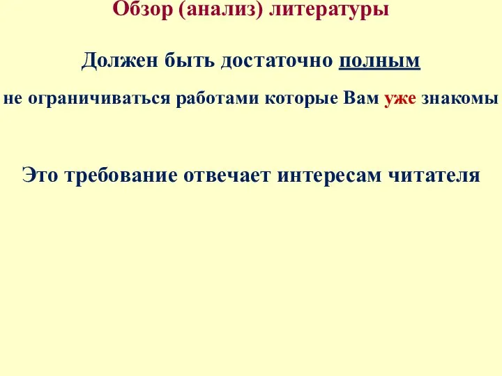 Обзор (анализ) литературы Должен быть достаточно полным не ограничиваться работами которые