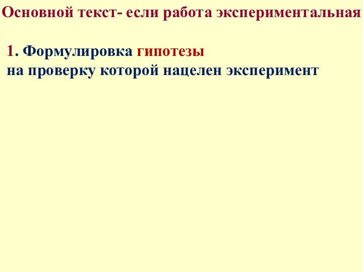 Основной текст- если работа экспериментальная 1. Формулировка гипотезы на проверку которой