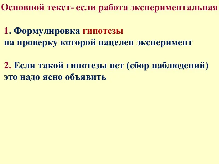 Основной текст- если работа экспериментальная 1. Формулировка гипотезы на проверку которой