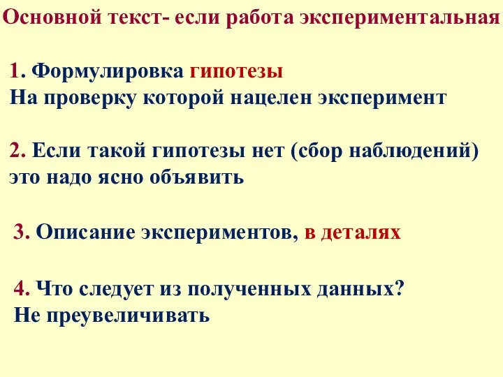 Основной текст- если работа экспериментальная 1. Формулировка гипотезы На проверку которой