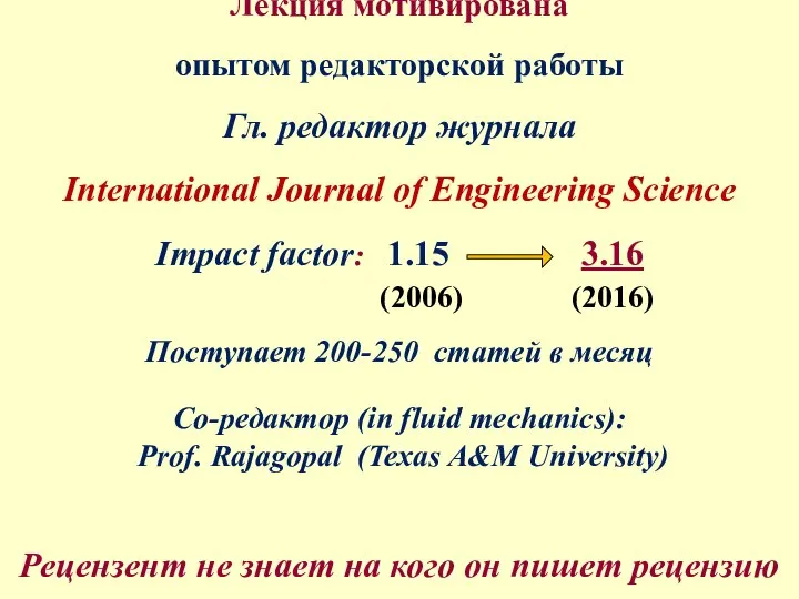 Лекция мотивирована опытом редакторской работы Гл. редактор журнала International Journal of