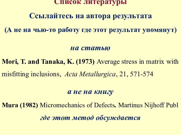 Список литературы Ссылайтесь на автора результата (А не на чью-то работу