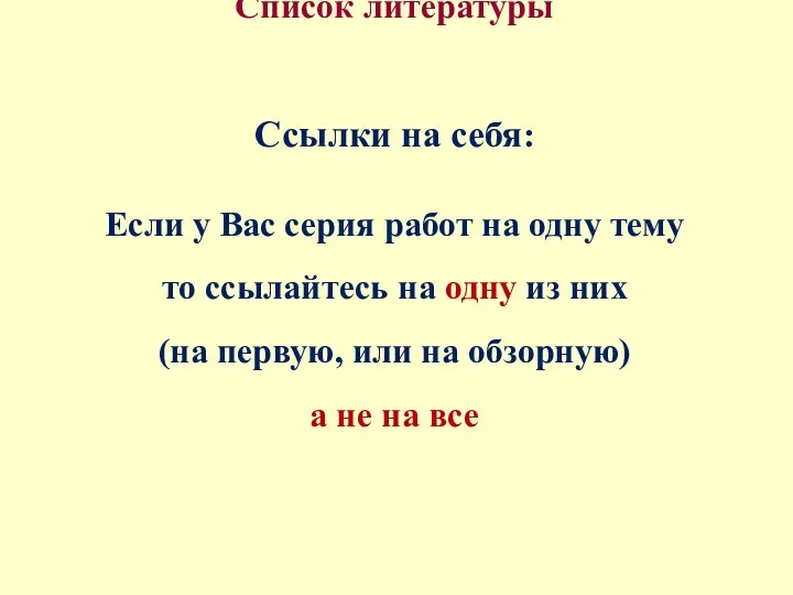 Список литературы Ссылки на себя: Если у Вас серия работ на