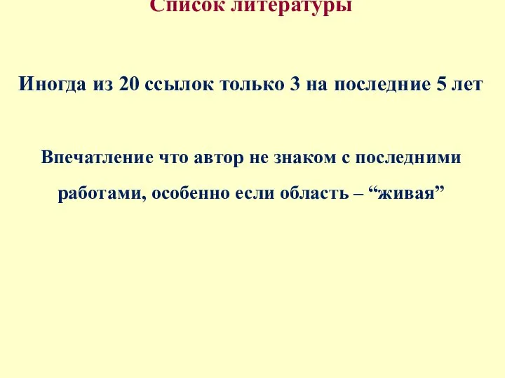 Список литературы Иногда из 20 ссылок только 3 на последние 5