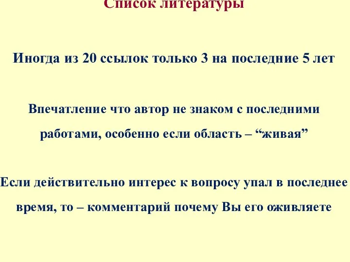 Список литературы Иногда из 20 ссылок только 3 на последние 5