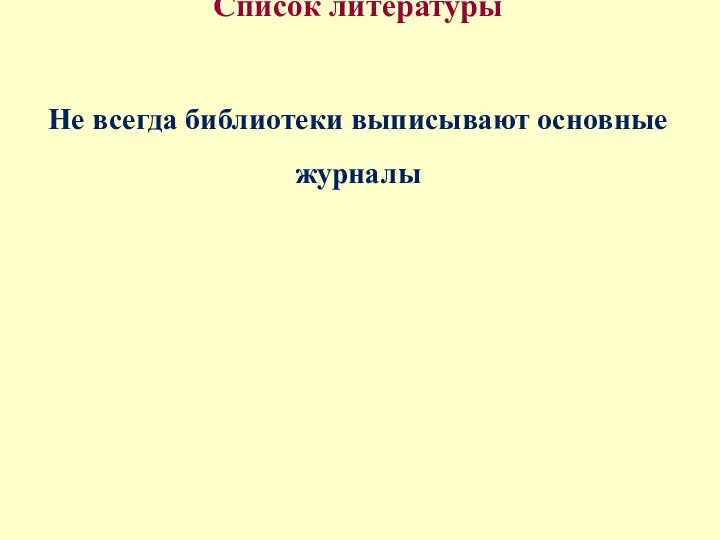 Список литературы Не всегда библиотеки выписывают основные журналы