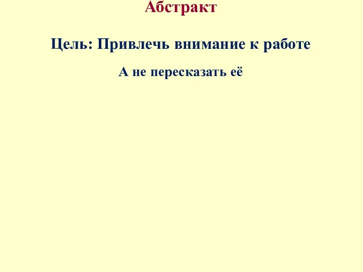 Абстракт Цель: Привлечь внимание к работе А не пересказать её Должен