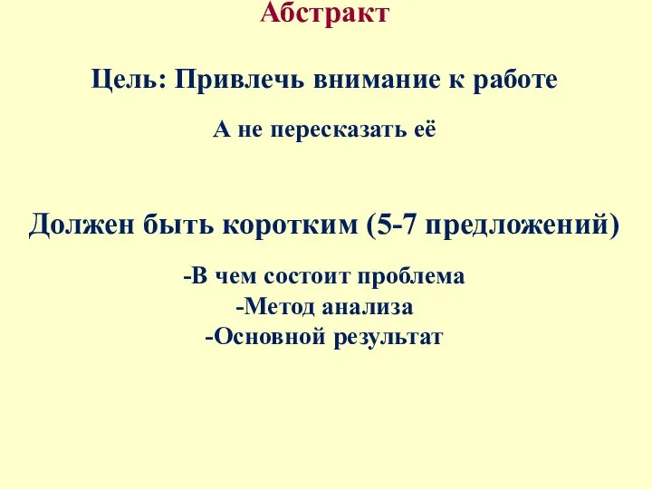 Абстракт Цель: Привлечь внимание к работе А не пересказать её Должен