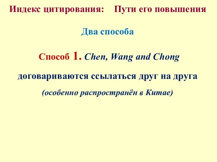 Индекс цитирования: Пути его повышения Два способа Способ 1. Chen, Wang