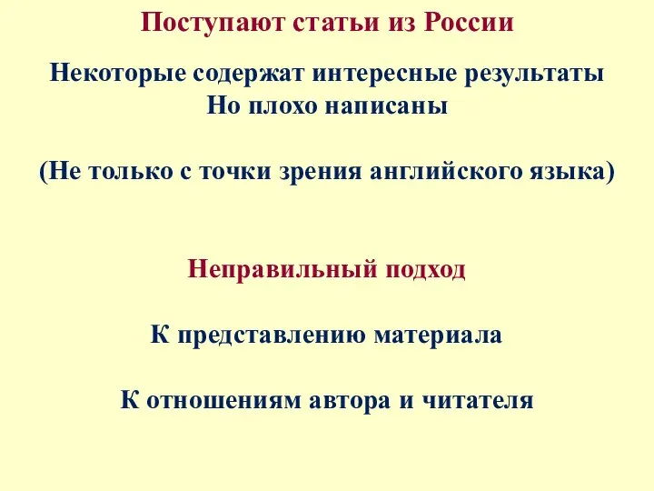 Поступают статьи из России Некоторые содержат интересные результаты Но плохо написаны