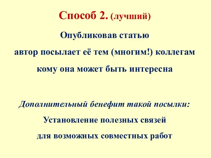 Способ 2. (лучший) Опубликовав статью автор посылает её тем (многим!) коллегам