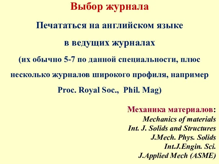 Выбор журнала Печататься на английском языке в ведущих журналах (их обычно