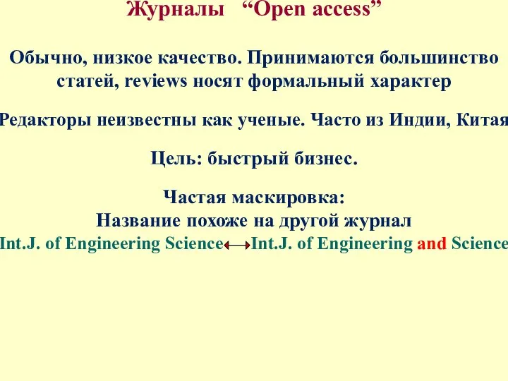 Журналы “Open access” Обычно, низкое качество. Принимаются большинство статей, reviews носят