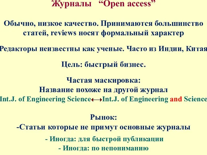 Журналы “Open access” Обычно, низкое качество. Принимаются большинство статей, reviews носят