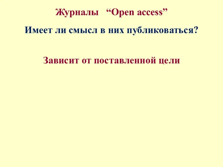 Журналы “Open access” Имеет ли смысл в них публиковаться? Зависит от