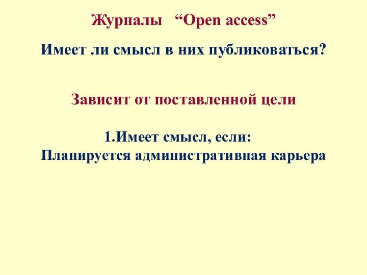 Журналы “Open access” Имеет ли смысл в них публиковаться? Зависит от