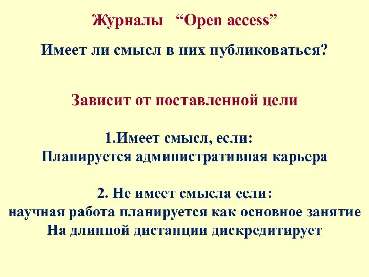 Журналы “Open access” Имеет ли смысл в них публиковаться? Зависит от