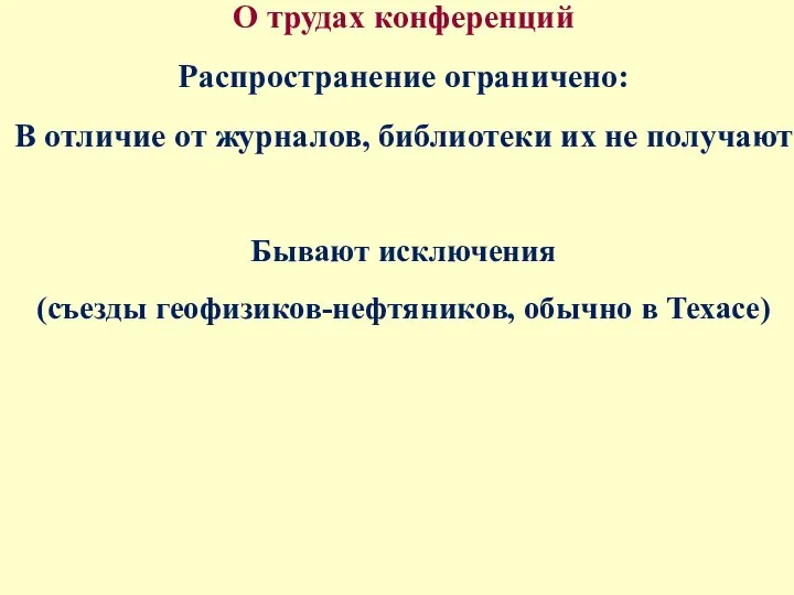 О трудах конференций Распространение ограничено: В отличие от журналов, библиотеки их