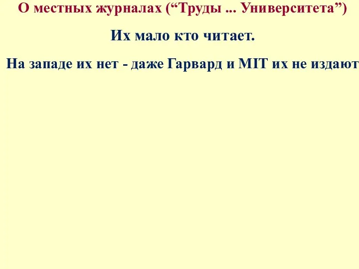 О местных журналах (“Труды ... Университета”) Их мало кто читает. На